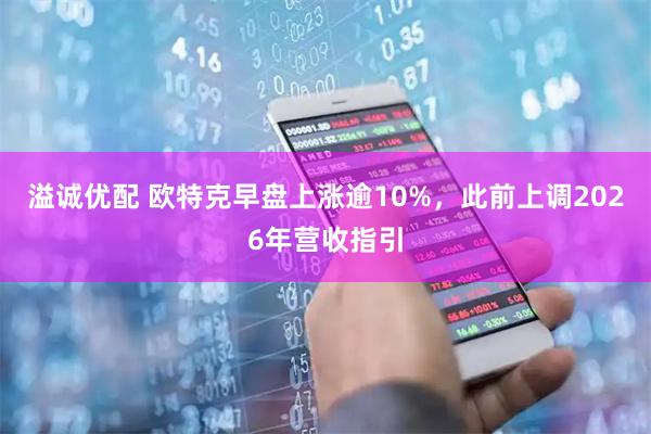 溢诚优配 欧特克早盘上涨逾10%，此前上调2026年营收指引